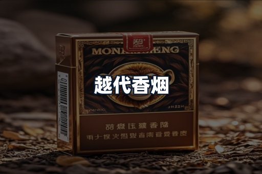 越代香烟
